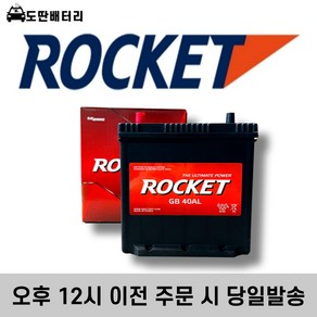 로케트 GB 40AL 자동차배터리 자동차밧데리 최신상품 차량용배터리 모닝배터리, 공구대여, 1개, 03_로케트GB40AL_공구대여_폐전지반납