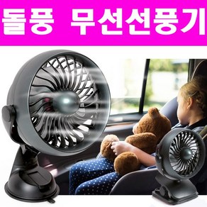 동진TFC 돌풍 차량용선풍기 무선선풍기 + 충전배터리 포함 자동차선풍기, 돌풍무선선풍기+충전배터리/흡착형