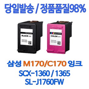 삼성 INK-M170 C170 대용량 SCX 1360 1365 1365W SL J1760FW J1760W 호환 잉크, 1개입, 검정 대용량(표준3배)호환