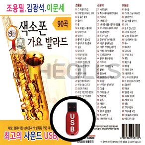 [더올스] 정품 USB 조용필 김광석 이문세 색소폰 가요 발라드 90곡