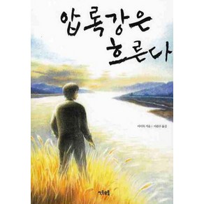 압록강은 흐른다, 작은우물