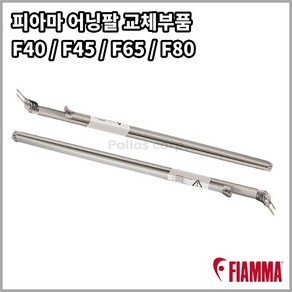 피아마 어닝팔 교체부품 F40van F45s F65s F80s Awning Am, 우측, 1개