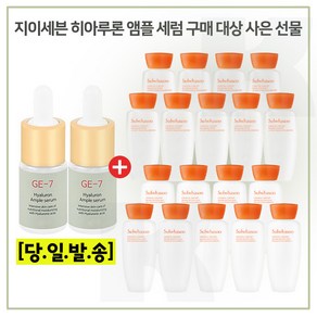 GE7 앰플세럼 2개 /구매시 /샘플 자음수+유액 2종 각 15ml x9개 _6세대 최신형제품