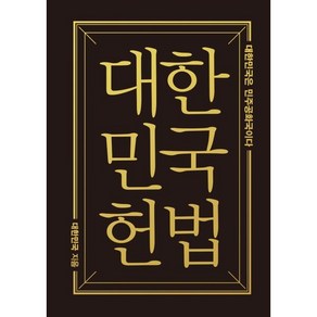 대한민국헌법(미니미니북), 대한민국(저), 더휴먼, 대한민국 저