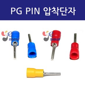 PG압착단자 PIN(말린타입) / 1.5SQ 2.5SQ 4SQ 6SQ / PG핀터미널 PVC 둥근핀압착단자 / 봉 100개, 2.5SQ (봉=100개)