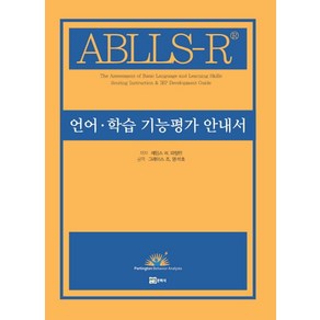 ABLLS-R언어 학습 기능평가 안내서, 연경문화사, 제임스 W. 파팅턴 저/그레이스 조,명석호 공역