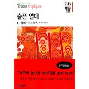 슬픈 열대, 한길사, C. 레비 스트로스 저/박옥줄 역