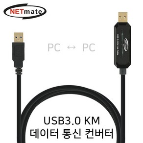 NETmate USB3.0 KM 노트북 PC 데이터 파일 이동 통신 컨버터