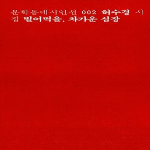 새책-스테이책터 [빌어먹을 차가운 심장 (일반판)] 문학동네 시인선 2--문학동네-허수경 지음, 빌어먹을 차가운 심장 (일반판)