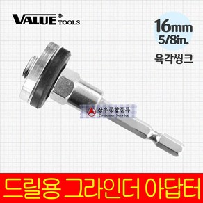 세신철물점 [세신철물점] VALUE 드릴용 그라인더 아답터(453023) 16mm 육각씽크