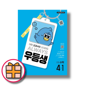 [GIFT] 우등생 수학 초등 4-1 (해법 4학년/2025), 초등4학년