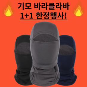 유니로스 바라클라바 넥워머 겨울 방한 윈터페이스가드