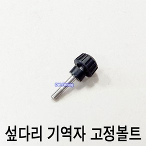 [우경] 섶다리 앞다리 고정 볼트