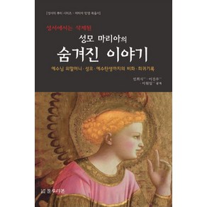 성서에서는 삭제된성모 마리아의 숨겨진 이야기:예수님 외할머니 성모 예수탄생까지의 비화 희귀기록, 블루리본