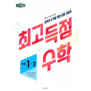 최고득점수학 중등 1-2 (2023년용) (2015 개정 교육과정)