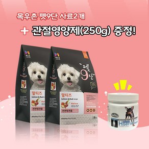 목우촌 펫9단 말티즈전용사료(1.8kg)2개 + 데이스포에이치시리즈 관절영양제(250g)1개 강아지사료 위생