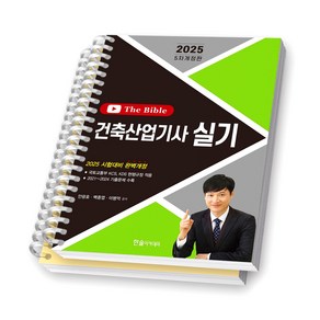 [5차개정판] 2025 The Bible 바이블 건축산업기사 실기 한솔아카데미 [스프링제본], [분철 2권-1장/부록]