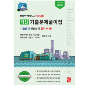 (정일 권오운) 2024 산업안전지도사 1차대비 최신 기출문제풀이집