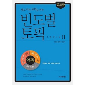 새로 바뀐 토픽을 위한 빈도별 토픽-중고급 어휘(개정판), 박이정