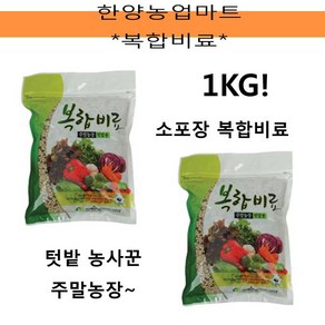 비료-복합비료/소포장/1KG/텃밭농사/주말농장, 1개