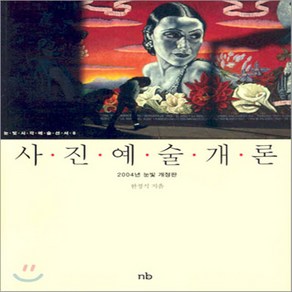 새책-스테이책터 [사진예술개론] 눈빛시각예술선서 6--눈빛-한정식 지음, 사진예술개론