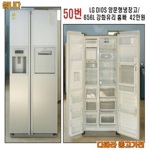 중고 양문형 냉장고 엘지 656L, L-1.통돌이 세탁기 10KG