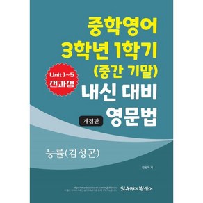 중학영어 3학년 1학기(중간 기말) 내신 대비 영문법 능률(김성곤), 중학영어 3학년 1학기(중간 기말) 내신 대비 영문.., 함동욱(저), SLA영어북스토어, 영어영역, 중등3학년