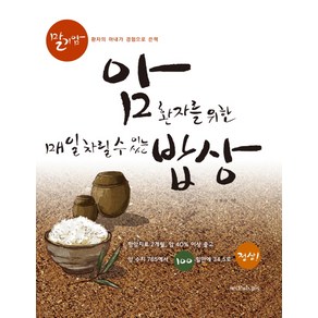 암환자를 위한 매일 차릴 수 있는 밥상:말기암 환자의 아내가 경험으로 쓴 책