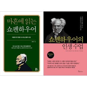 [하나북 세트] 마흔에 읽는 쇼펜하우어＋쇼펜하우어의 인생 수업