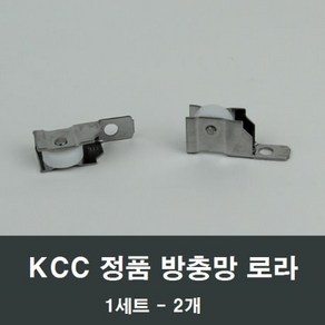 KCC창호 방충망 로라 2개 정품 샤시 샷시 수리 롤러, 1세트