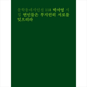 연인들은 부지런히 서로를 잊으리라:박서영 시집, 문학동네, 박서영