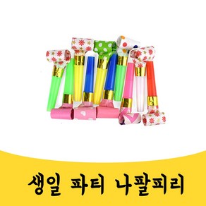 매끼니 생일파티 나팔 피리 생파 호루라기 10P 세트, 1세트