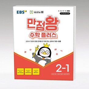 2025 만점왕 플러스, 수학, 초등 2-1