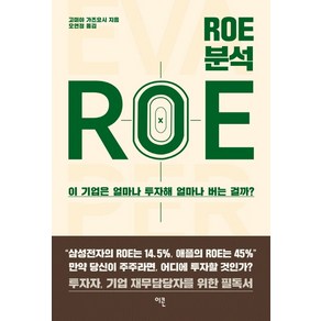 ROE 분석:이 기업은 얼마나 투자해 얼마나 버는 걸까?, 이콘, 고미야 가즈요시
