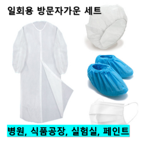 HACCP 일회용 방문자가운 위생 실험 공장 병원 가운 세트 XL사이즈