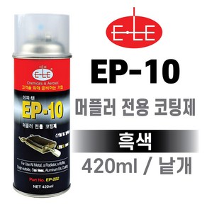 ELE EP-10 머플러 전용 금속 코팅제(800도) 흑색 낱개 마후라 코팅제 내열 고열