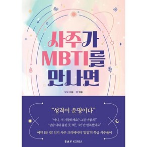 사주가 MBTI를 만나면, 세이코리아, 일일