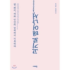 고기로 태어나서:닭 돼지 개와 인간의 경계에서 기록하다  한승태 노동에세이, 시대의창, 한승태 저