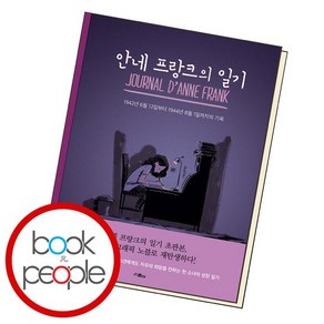 안네 프랑크의 일기 도서 책, 없음