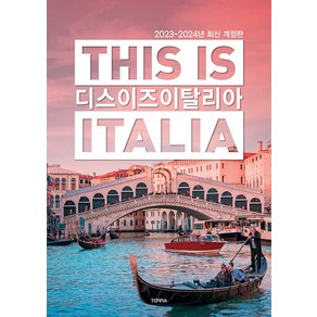 [테라출판사(TERRA)]디스 이즈 이탈리아 This is Italia : 2023~2024년 최신 개정판, 테라출판사(TERRA), 전혜진 윤도영 박기남