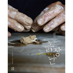 김기철의 흙장난:도예 농사 마당, 시골생활, 김기철 저