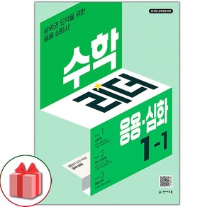 선물+2025년 응용 심화 수학리더 초등 1-1, 수학영역, 초등1학년