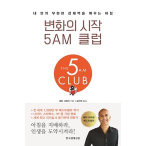 변화의 시작 5AM 클럽:내 안의 무한한 잠재력을 깨우는 아침, 한국경제신문, 로빈 S. 샤르마