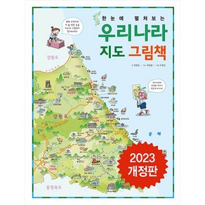 한눈에 펼쳐보는 우리나라 지도 그림책 (개정판 양장), 진선아이, 민병준