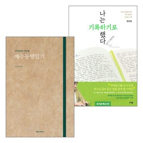 나는 기록하기로 했다 + 예수동행일기 세트(전2권) - 갓피플몰 한근영 유기성, 단품