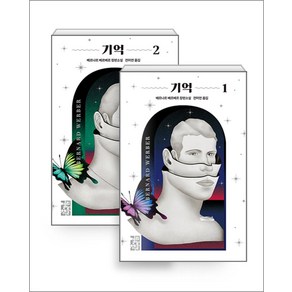 베르나르 베르베르 장편소설 - 기억 1-2권 세트 (전2권), 열린책들