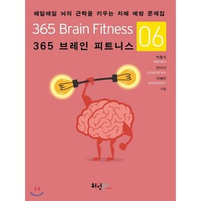 365 브레인 피트니스 6:매일매일 뇌의 근력을 키우는 치매 예방 문제집, 허원북스, 박흥석,안이서,이혜미 공저