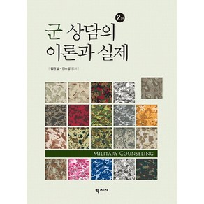 군 상담의 이론과 실제