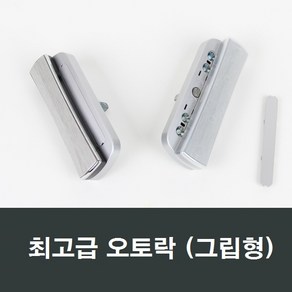 그립형오토락 자동 핸들손잡이/샤시/샷시/창문/발코니, 1개