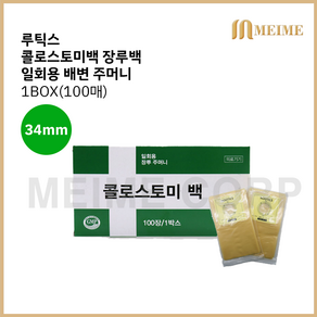 루틱스 콜로스토미백 장루백 일회용 배변주머니 장루 장루주머니 대변 주머니 34mm 1박스